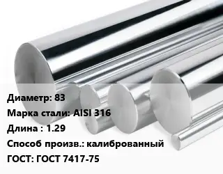 Круг нержавеющий 83 Сталь: AISI 316 L=1.29 калиброванный ГОСТ: ГОСТ 7417-75